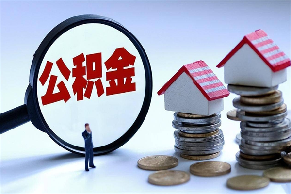 南城公积金想取出来零花（公积金提取零元）