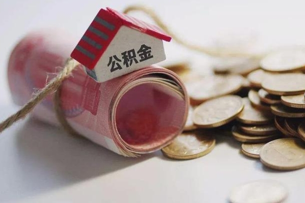 南城公积金怎么全额取出（住房公积金怎么全部取）