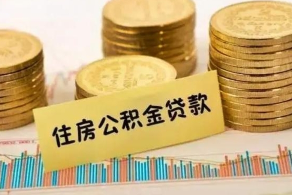 南城公积金离开帮取（公积金离职取）